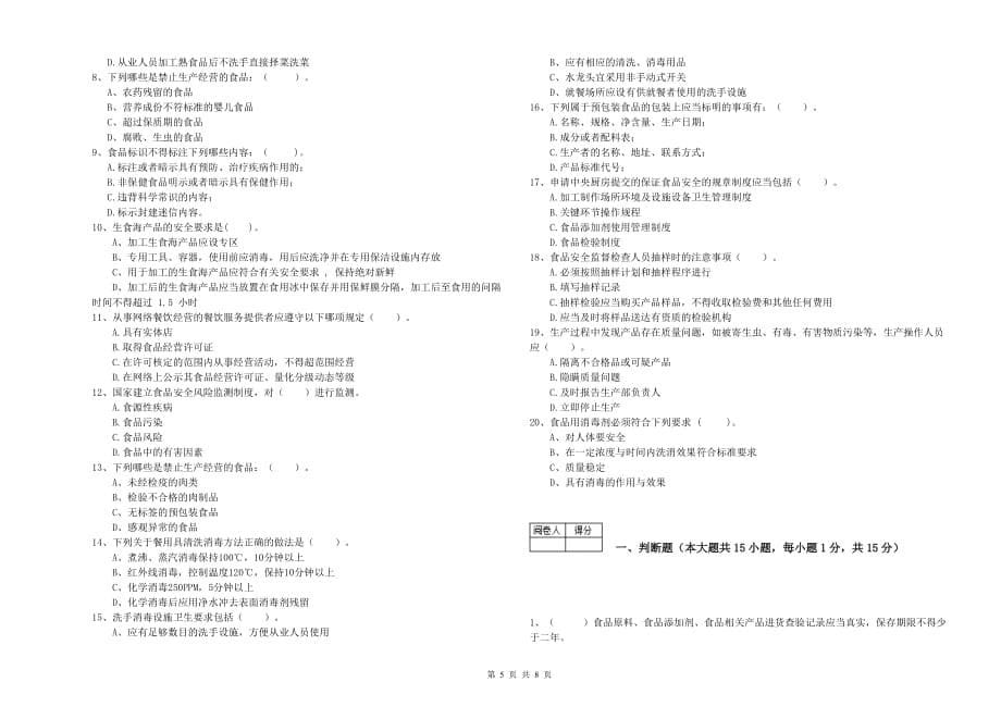 铜仁市食品安全管理员试题C卷 附解析.doc_第5页