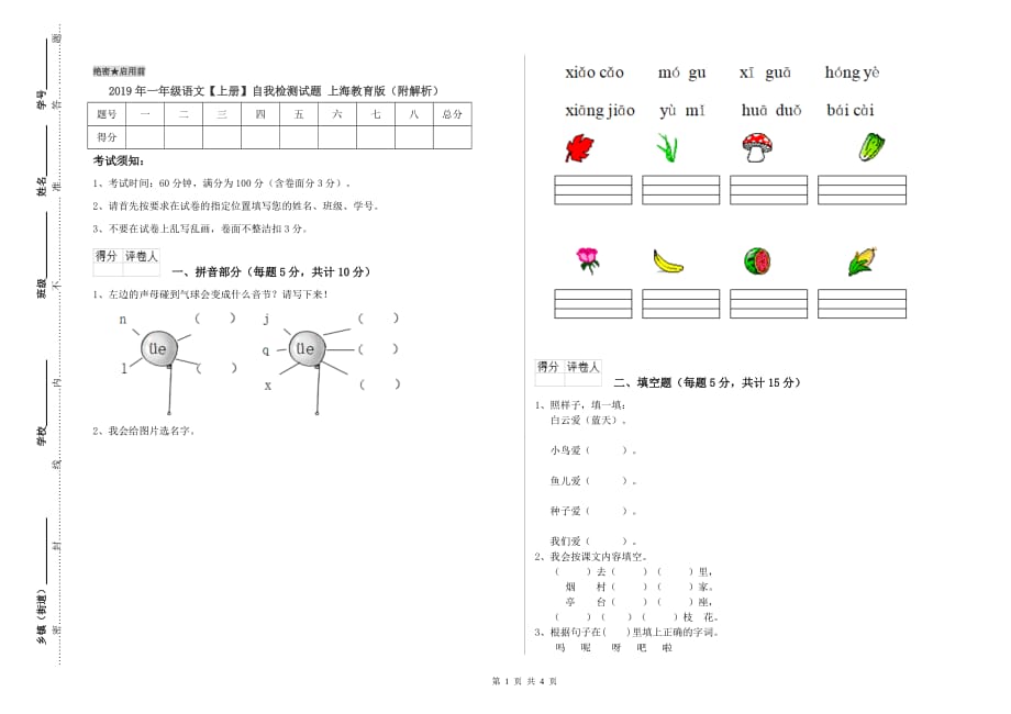 2019年一年级语文【上册】自我检测试题 上海教育版（附解析）.doc_第1页