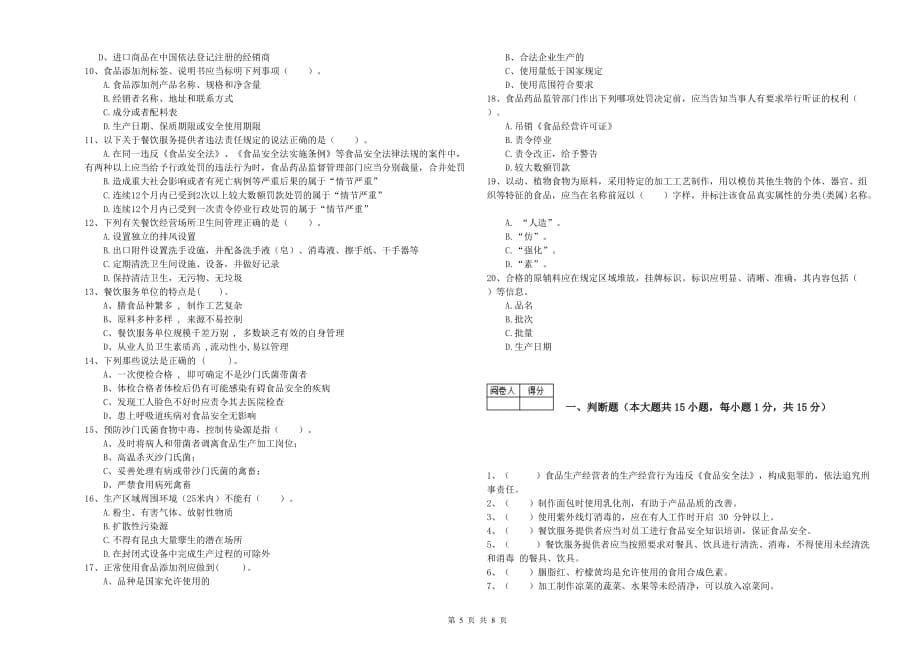 2020年食品安全员业务水平考核试题A卷 附解析.doc_第5页