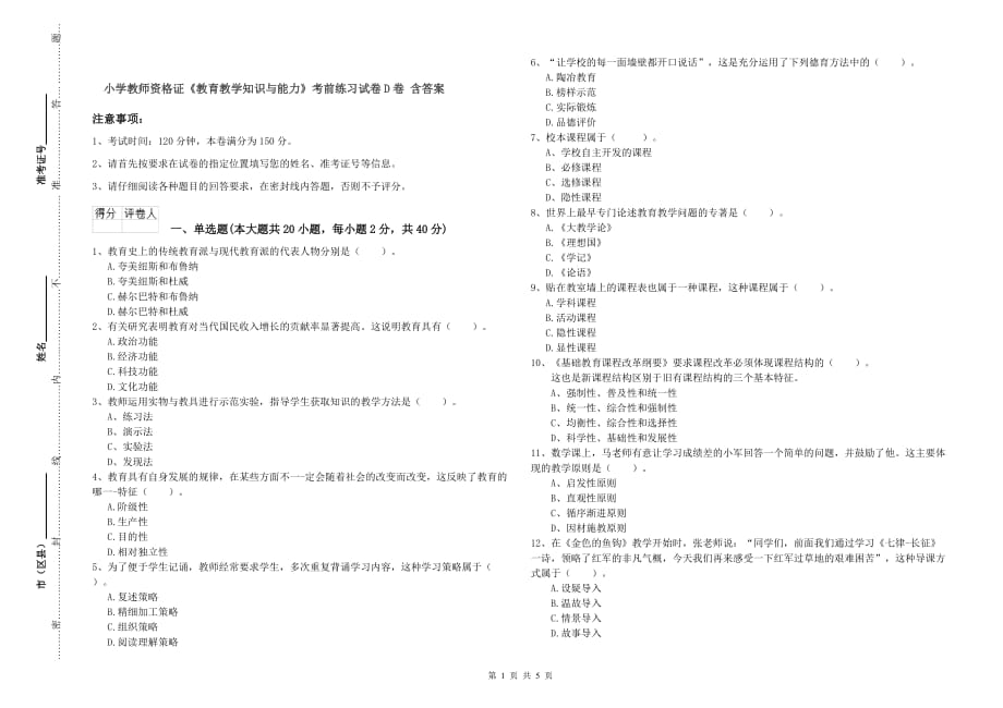 小学教师资格证《教育教学知识与能力》考前练习试卷D卷 含答案.doc_第1页