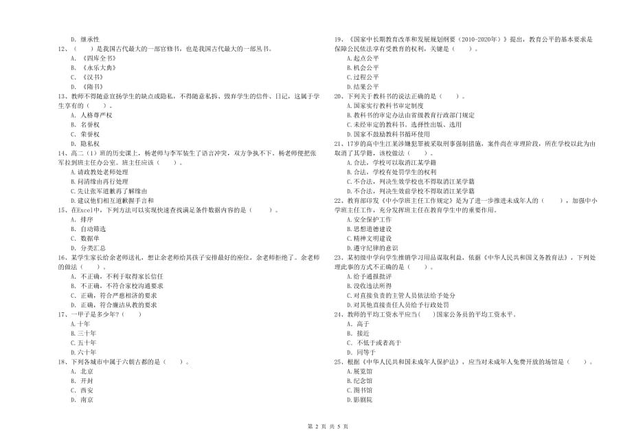 教师资格证考试《综合素质（中学）》真题模拟试卷D卷 附答案.doc_第2页