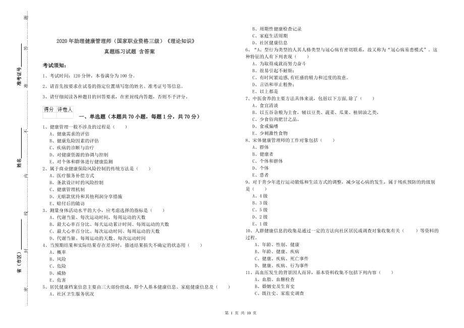 2020年助理健康管理师（国家职业资格三级）《理论知识》真题练习试题 含答案.doc_第1页