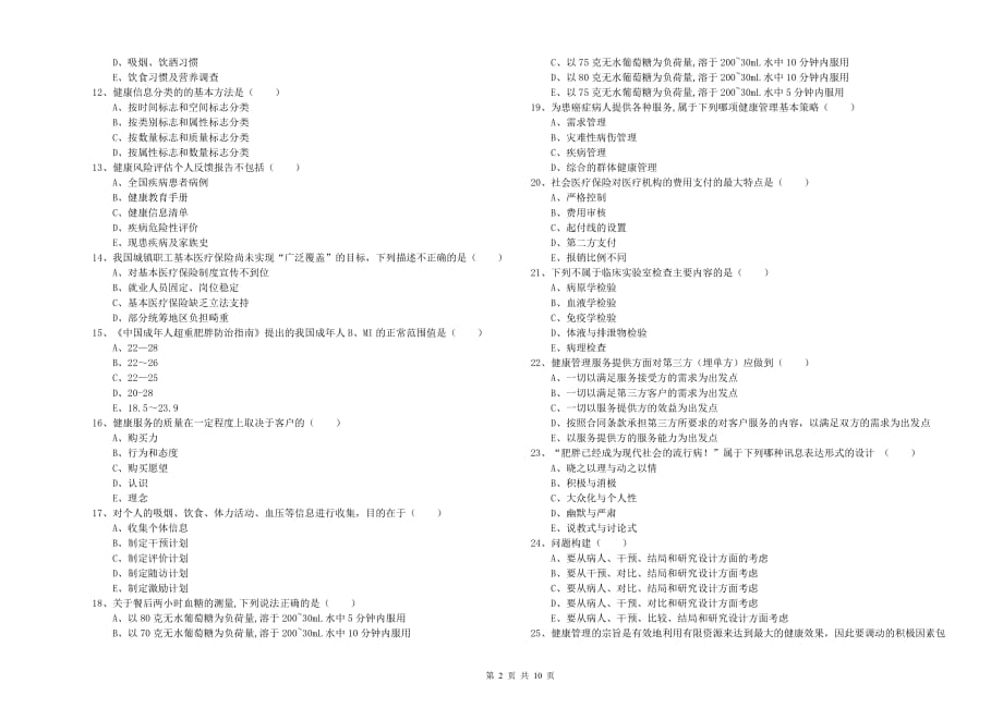 2020年助理健康管理师（国家职业资格三级）《理论知识》真题练习试题 含答案.doc_第2页