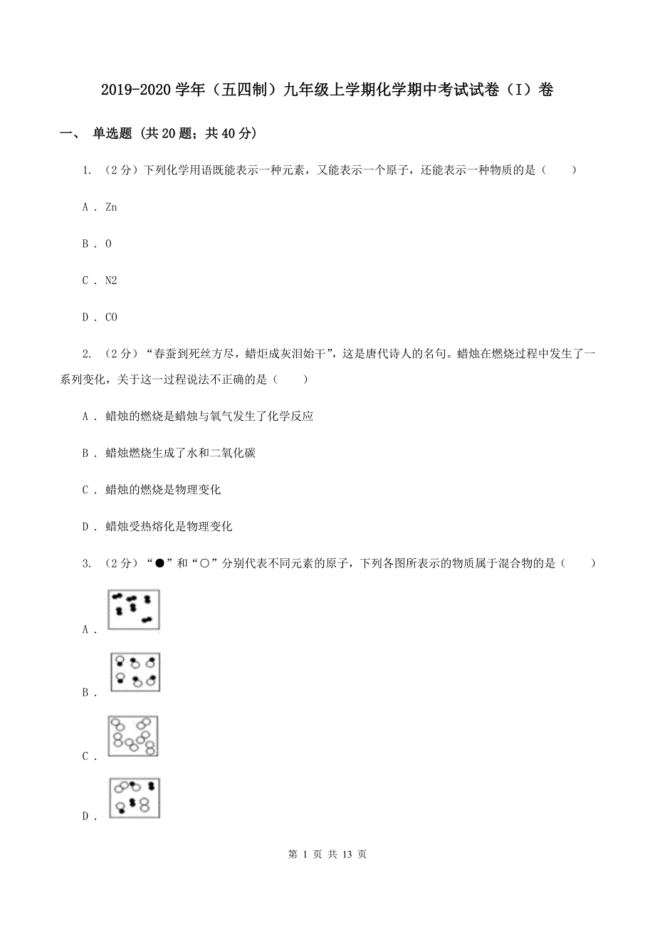 2019-2020学年（五四制）九年级上学期化学期中考试试卷（I）卷.doc_第1页