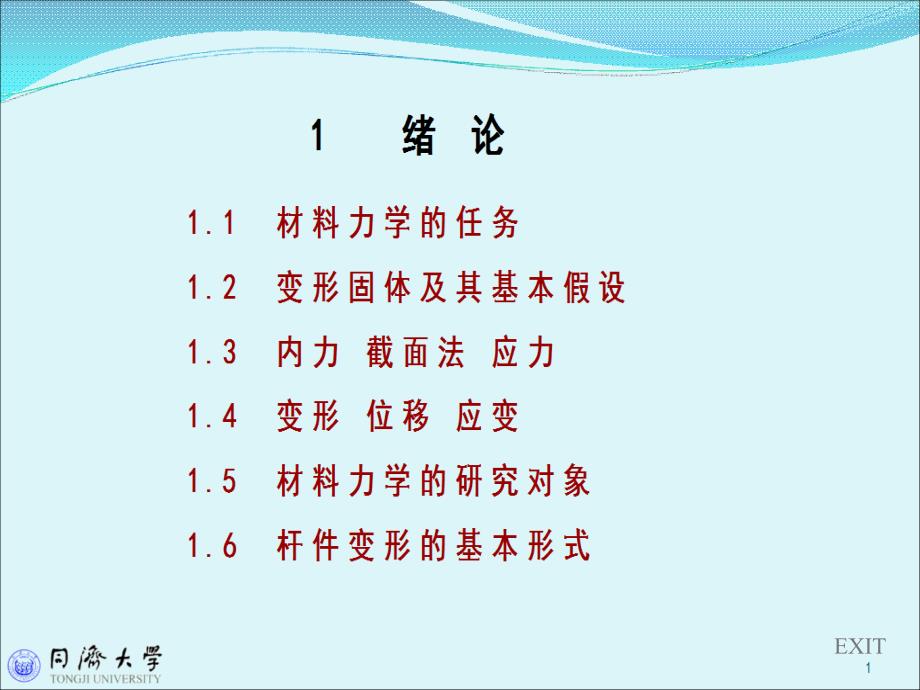 同济大学材料力学 1 绪论ppt课件.ppt_第1页