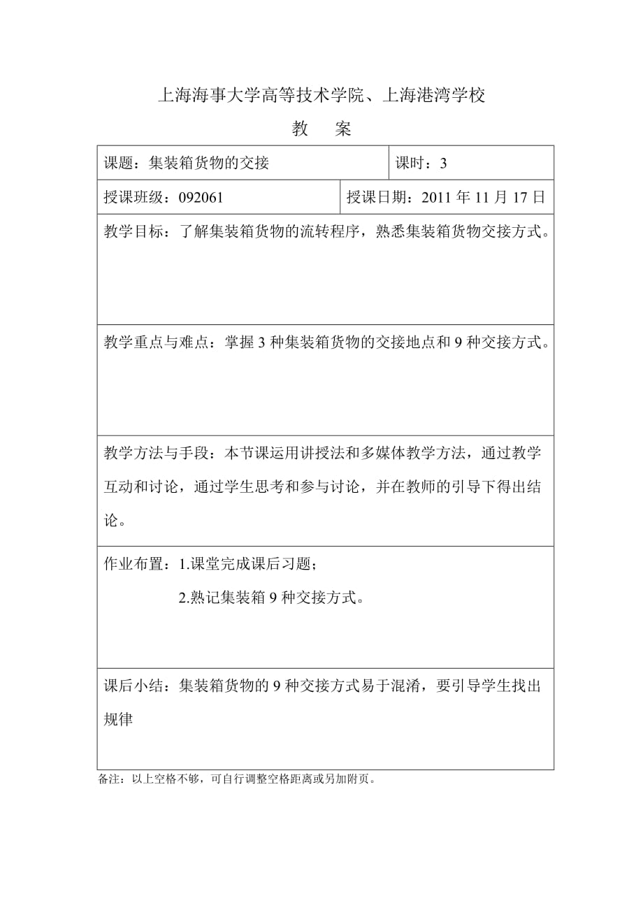 上海海事大学高等技术学院集装箱运输实务教案.doc_第2页