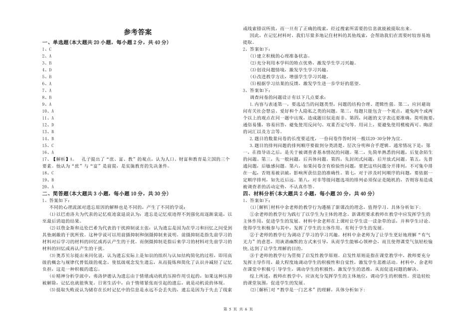 2020年小学教师职业资格考试《教育教学知识与能力》过关练习试卷A卷 附答案.doc_第5页