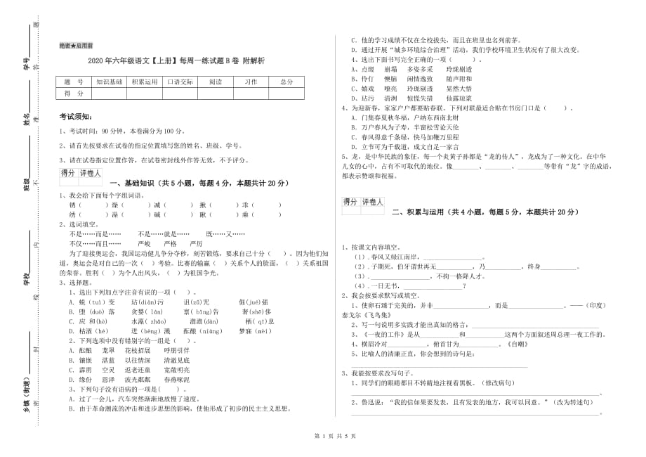 2020年六年级语文【上册】每周一练试题B卷 附解析.doc_第1页