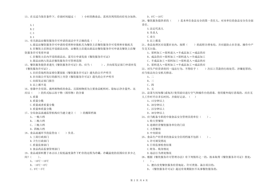 广州市食品安全管理员试题C卷 含答案.doc_第2页