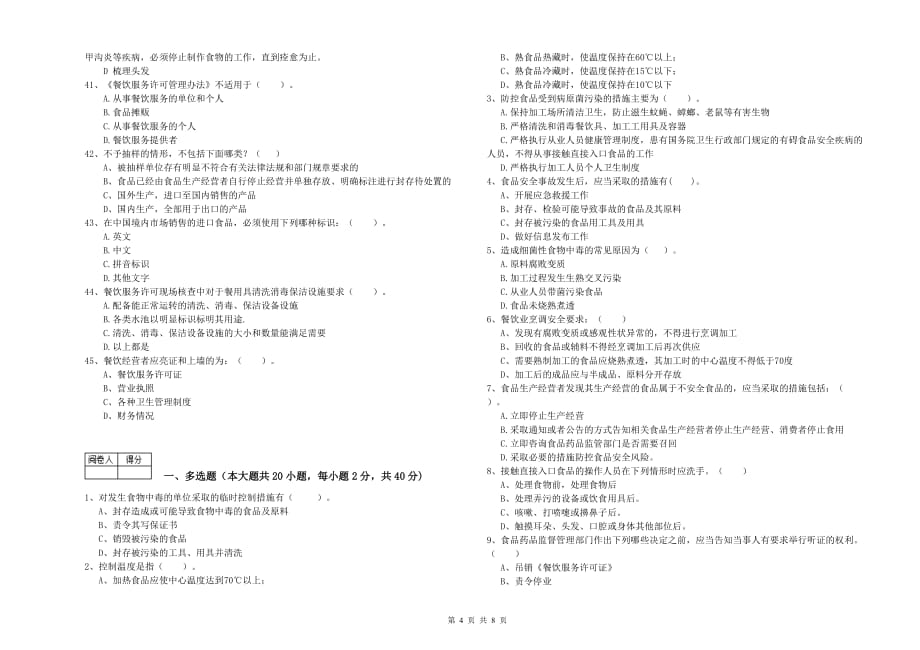 广州市食品安全管理员试题C卷 含答案.doc_第4页