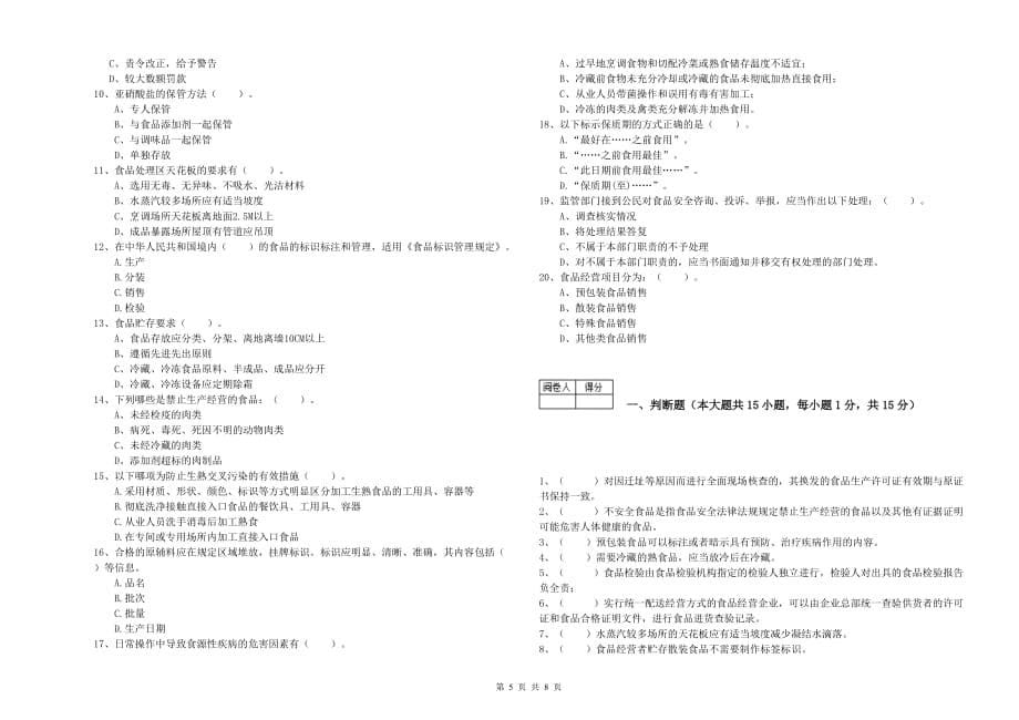 广州市食品安全管理员试题C卷 含答案.doc_第5页