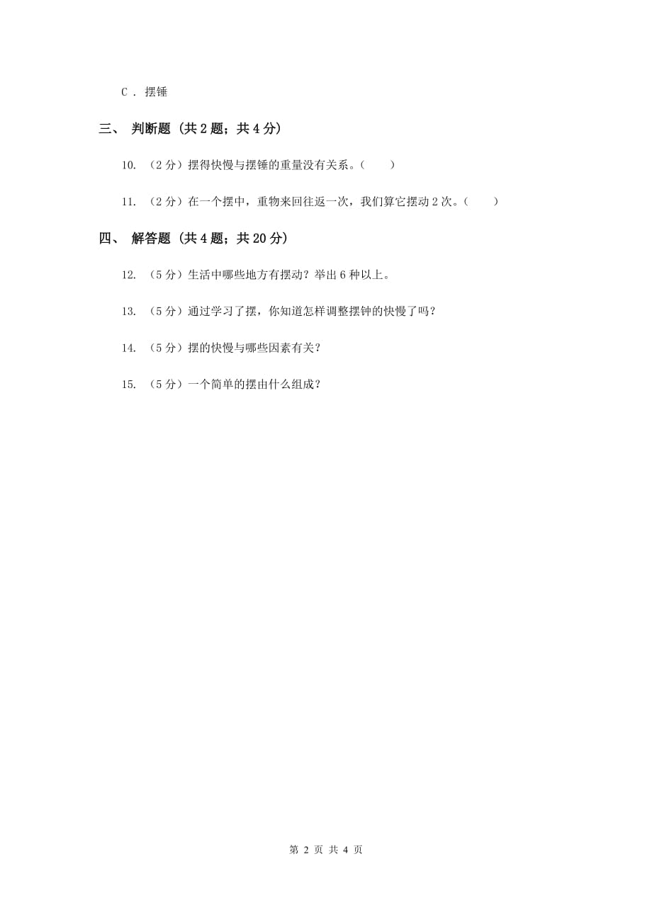 苏教版科学四年级下册第三单元第五课摆同步练习（II ）卷.doc_第2页