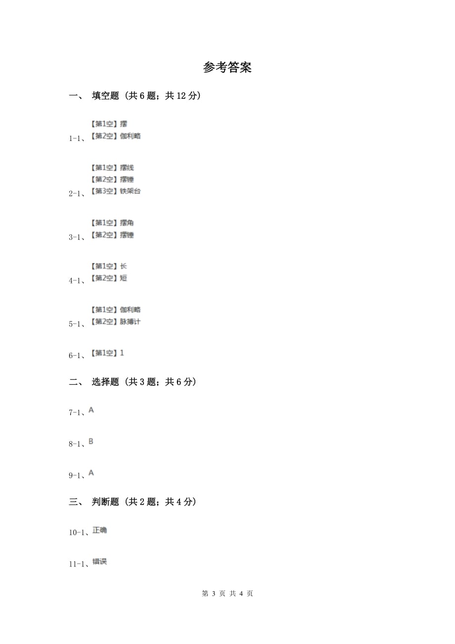 苏教版科学四年级下册第三单元第五课摆同步练习（II ）卷.doc_第3页