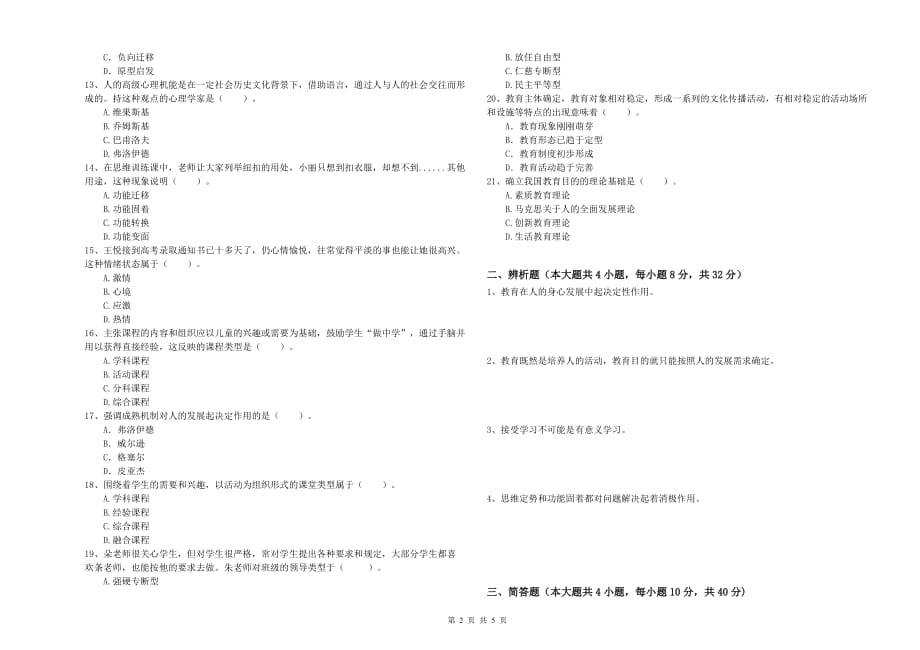 2019年教师资格证《教育知识与能力（中学）》真题练习试题B卷 附解析.doc_第2页