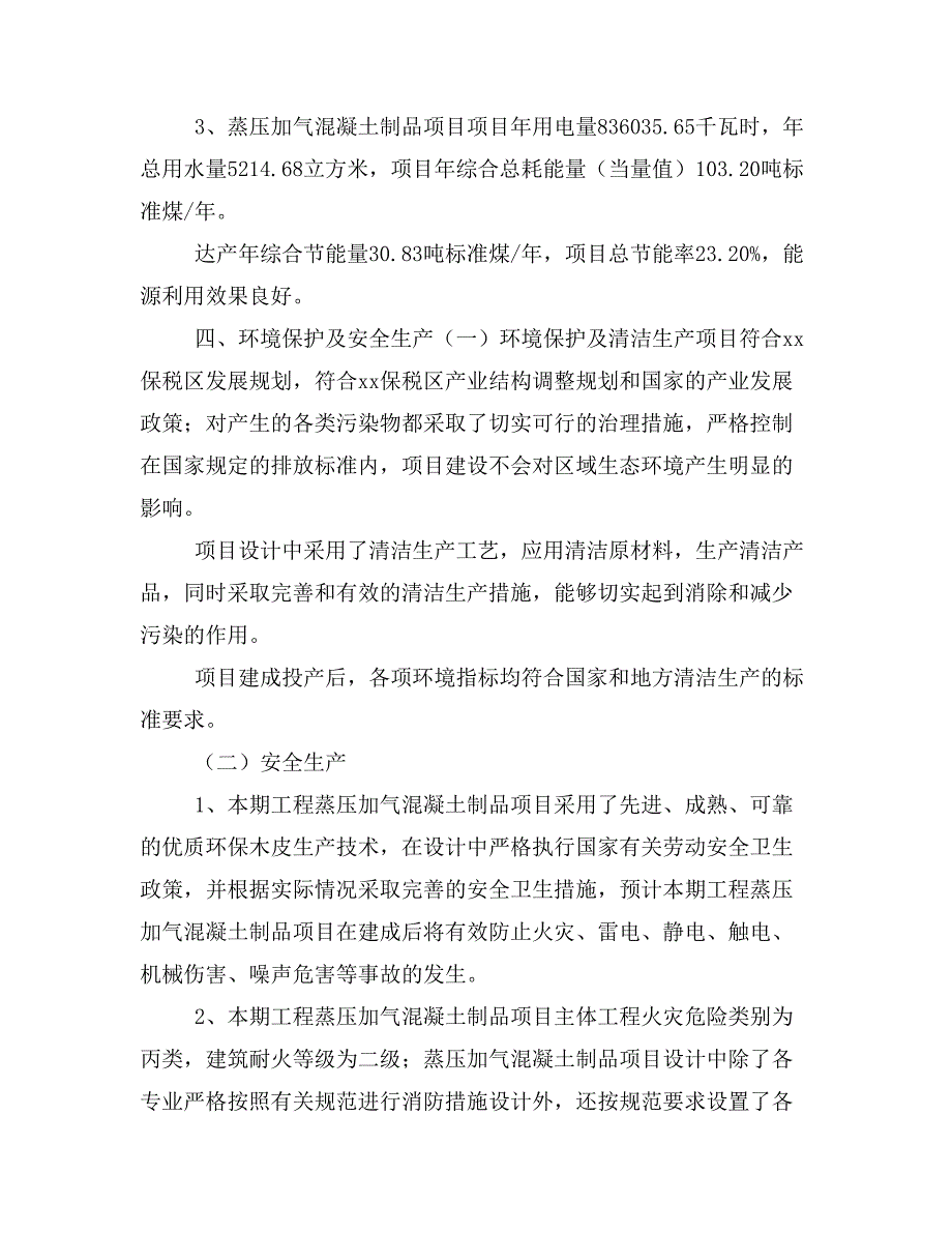 蒸压加气混凝土制品项目投资策划书(投资计划与实施方案)_第3页