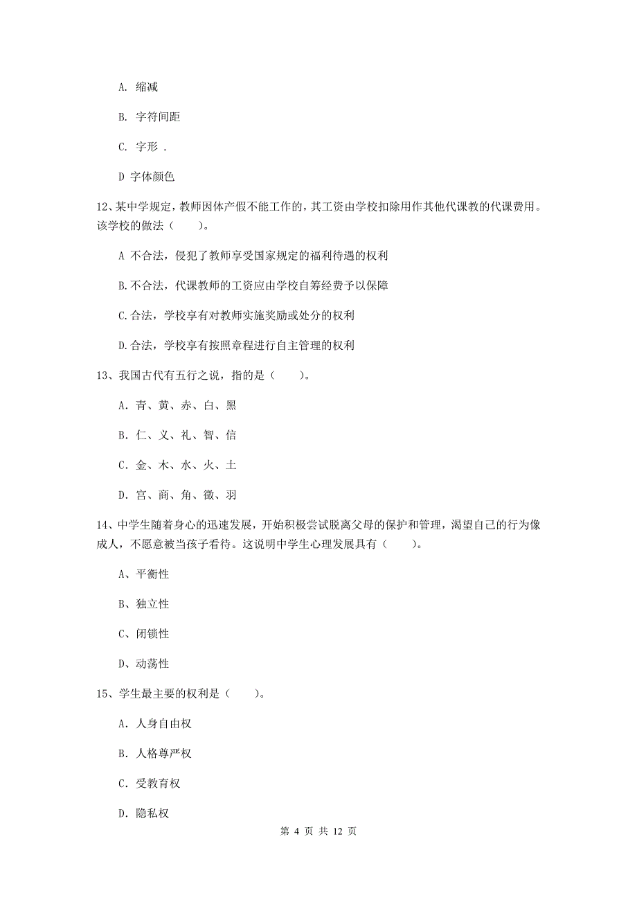 中学教师资格考试《综合素质》模拟考试试卷D卷 附解析.doc_第4页