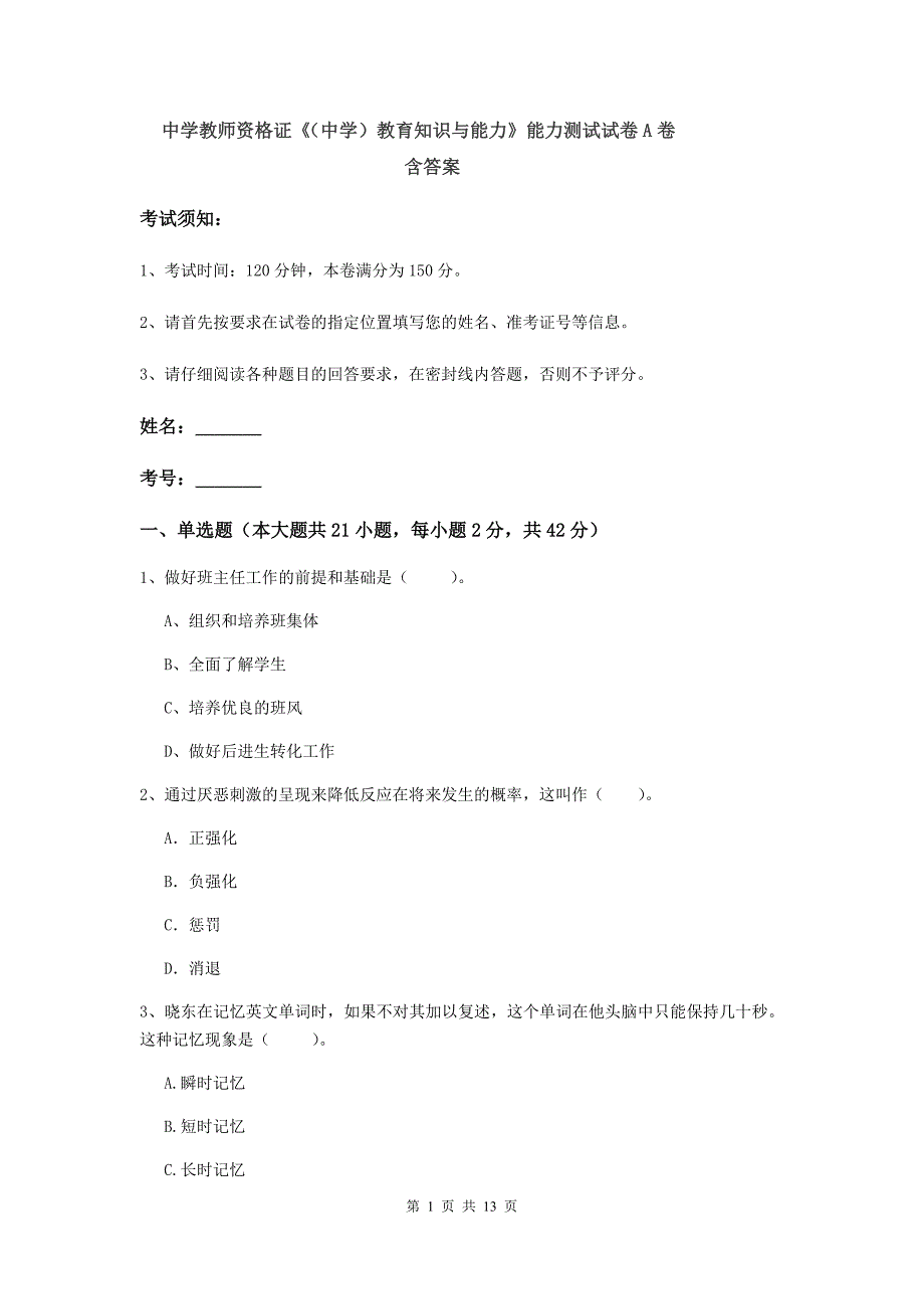 中学教师资格证《（中学）教育知识与能力》能力测试试卷A卷 含答案.doc_第1页