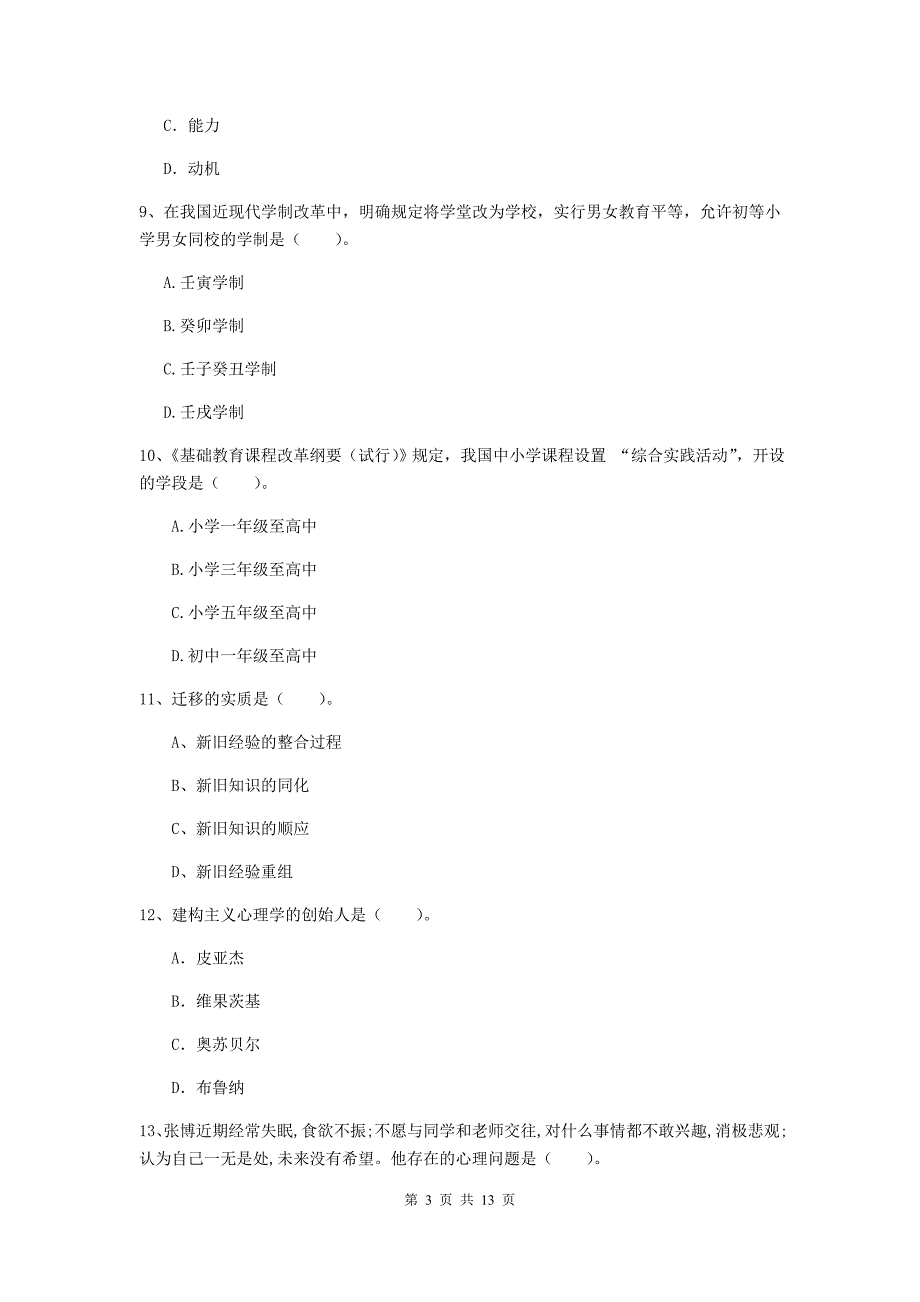 中学教师资格证《（中学）教育知识与能力》能力测试试卷A卷 含答案.doc_第3页