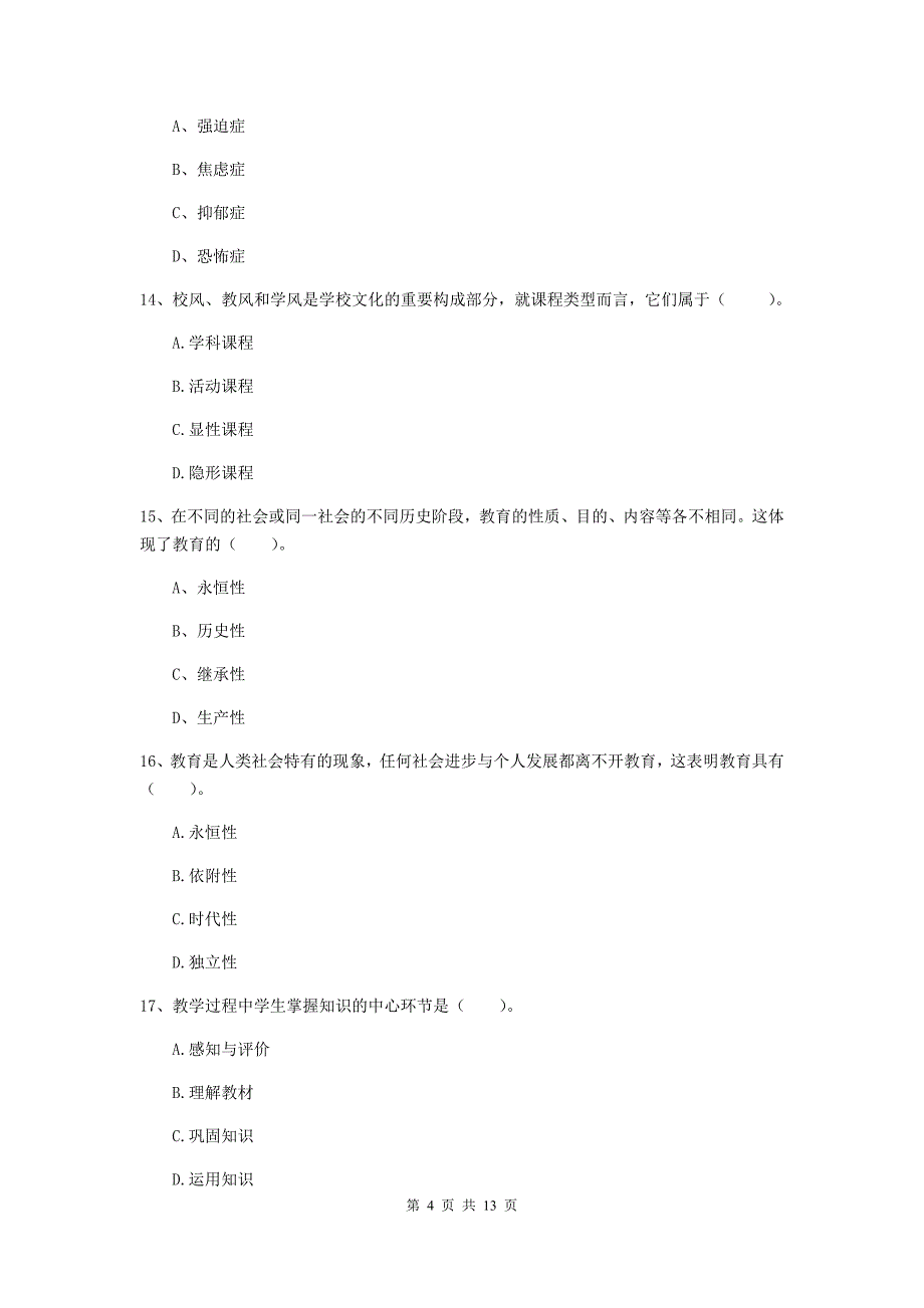 中学教师资格证《（中学）教育知识与能力》能力测试试卷A卷 含答案.doc_第4页