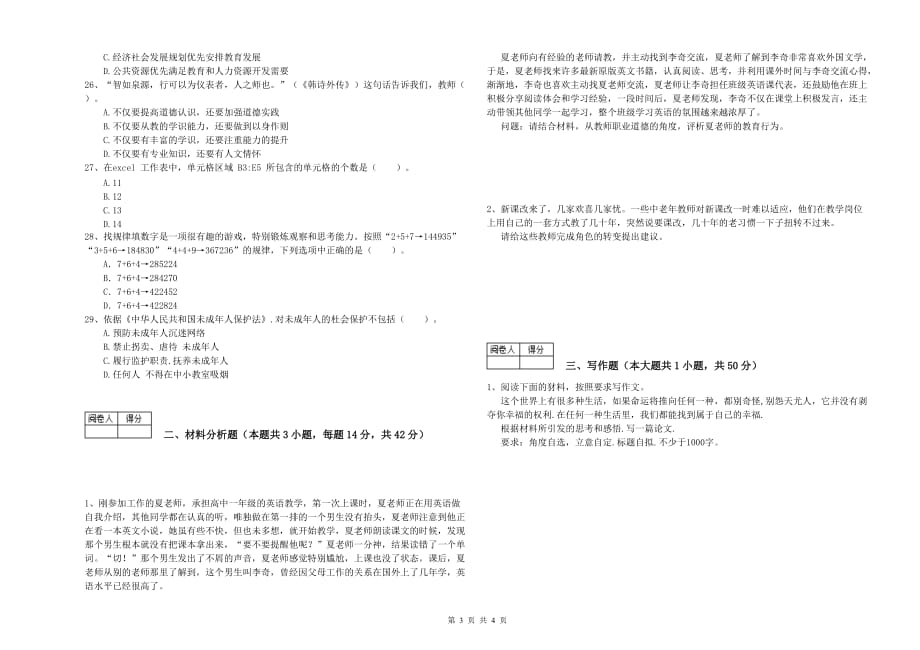 2019年教师资格证《综合素质（中学）》押题练习试卷 含答案.doc_第3页