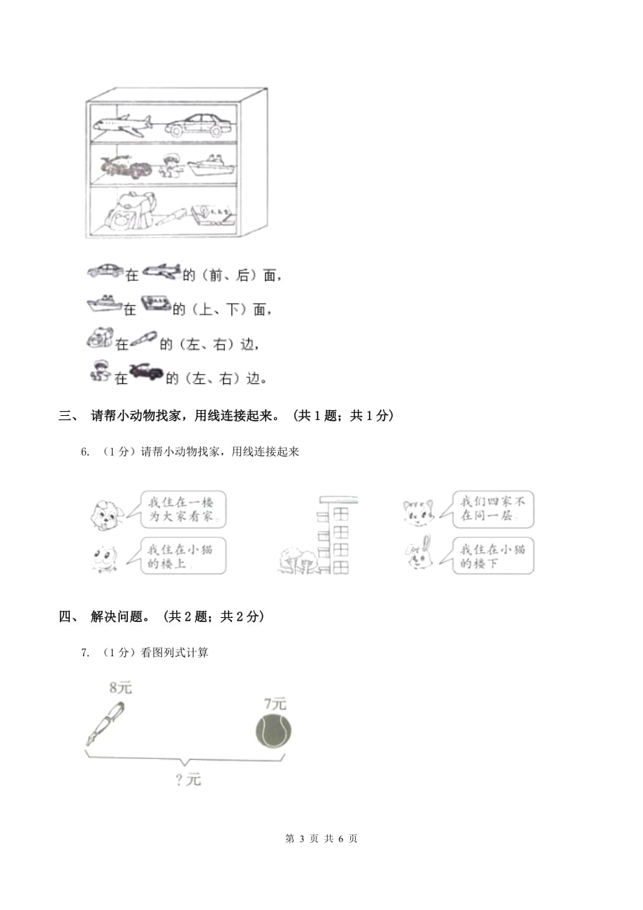 冀教版数学一年级下册 1.3上下 同步练习（I）卷.doc_第3页