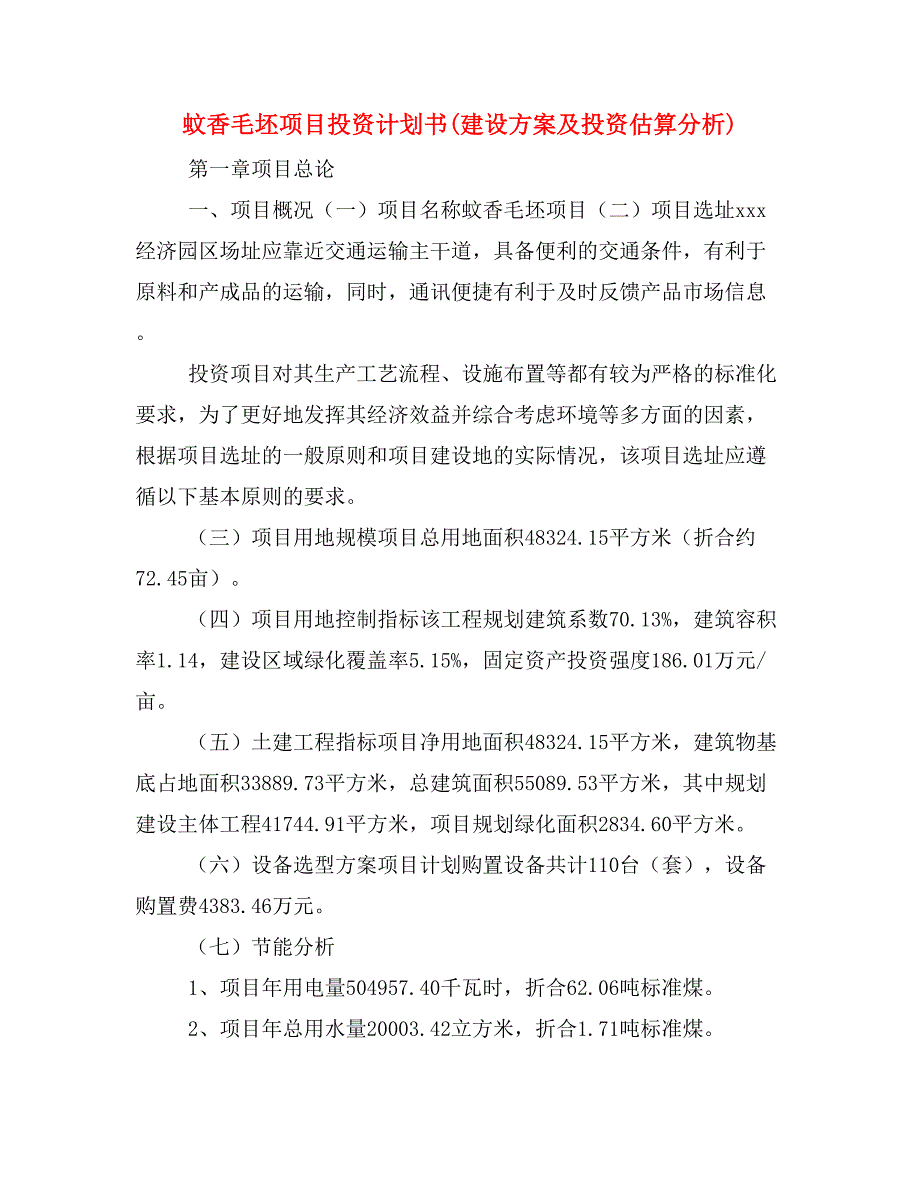 蚊香毛坯项目投资计划书(建设方案及投资估算分析)_第1页