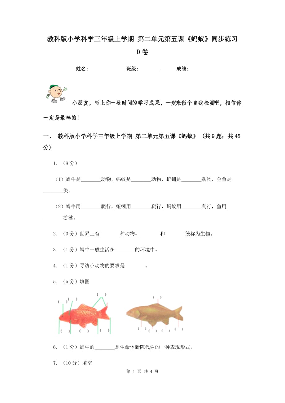 教科版小学科学三年级上学期 第二单元第五课《蚂蚁》同步练习 D卷.doc_第1页