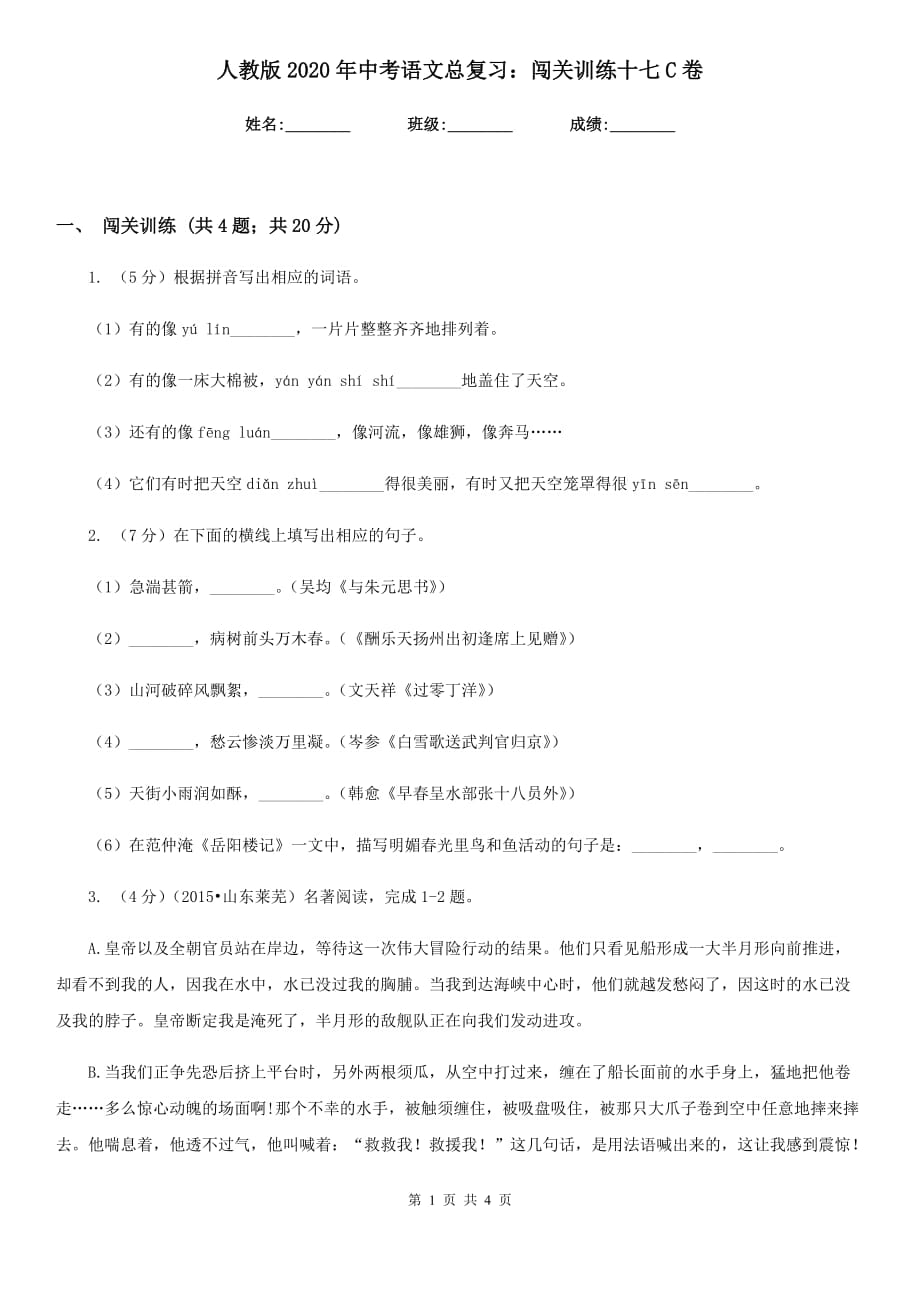 人教版2020年中考语文总复习：闯关训练十七C卷.doc_第1页