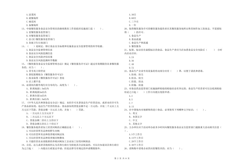 潮州市2019年食品安全管理员试题B卷 附答案.doc_第2页