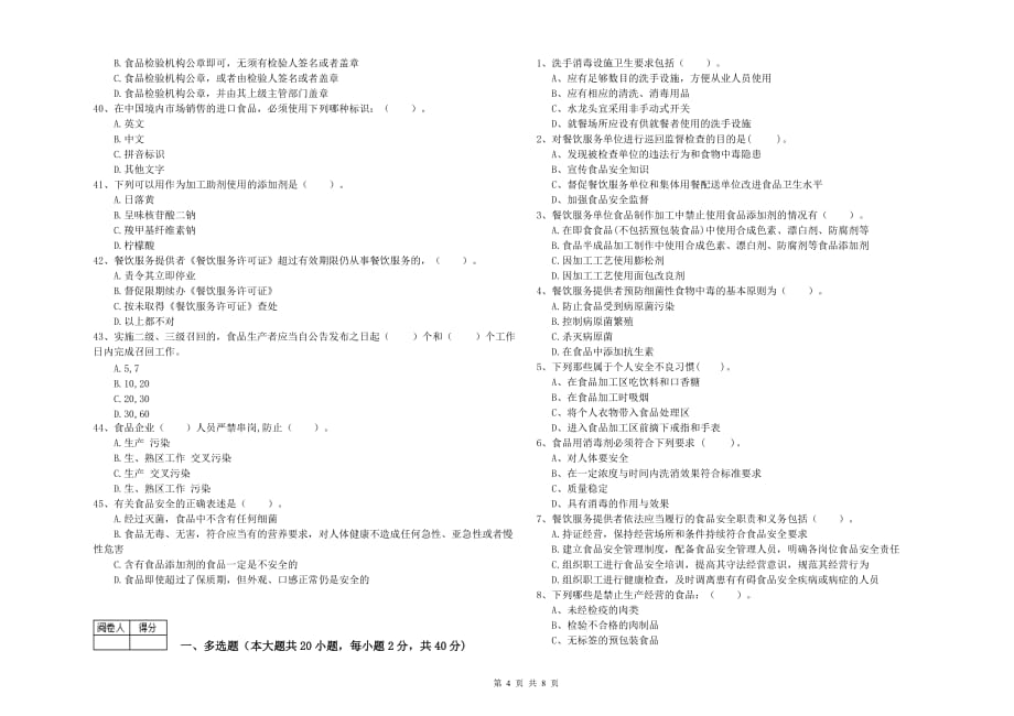 潮州市2019年食品安全管理员试题B卷 附答案.doc_第4页