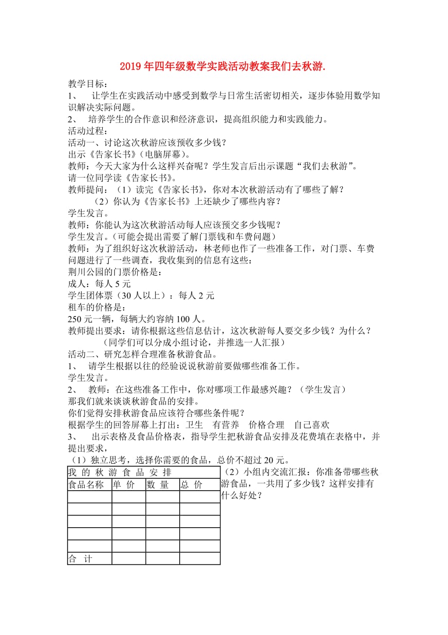 2019年四年级数学实践活动教案我们去秋游.doc_第1页