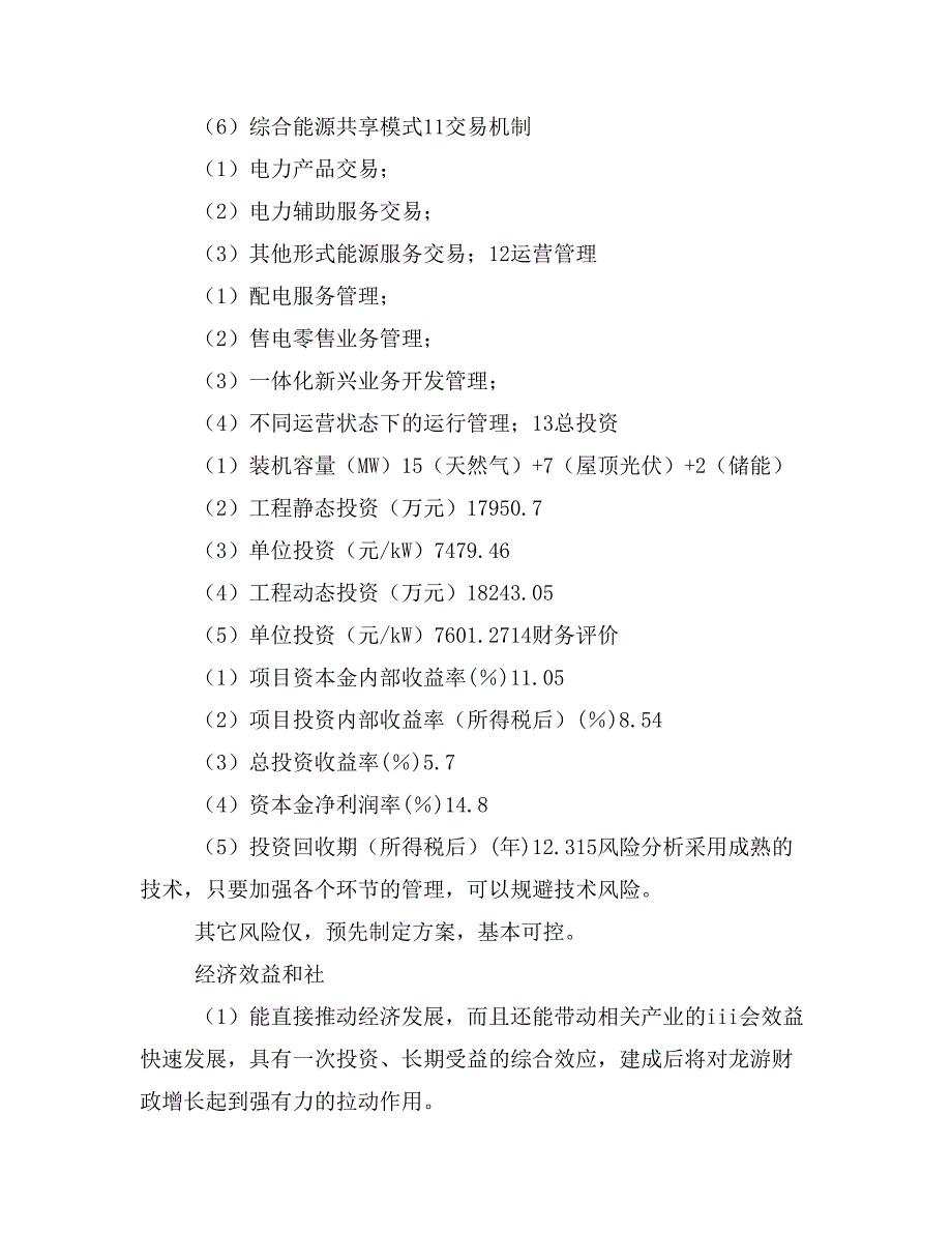 陕西西安渭北工业区临潼现代工业组团微电网试点项目申报_第2页