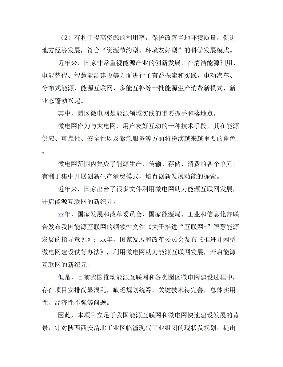 陕西西安渭北工业区临潼现代工业组团微电网试点项目申报_第3页