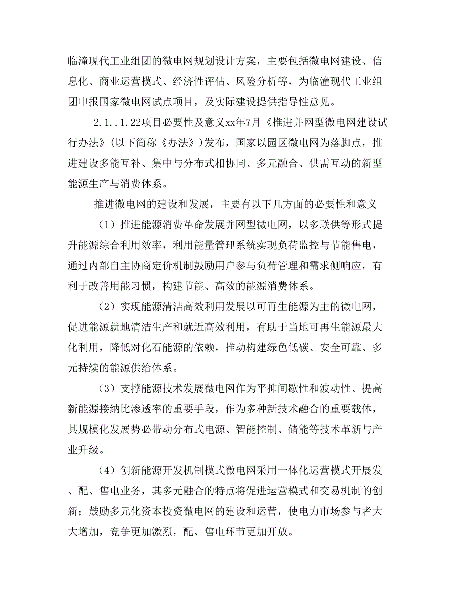 陕西西安渭北工业区临潼现代工业组团微电网试点项目申报_第4页