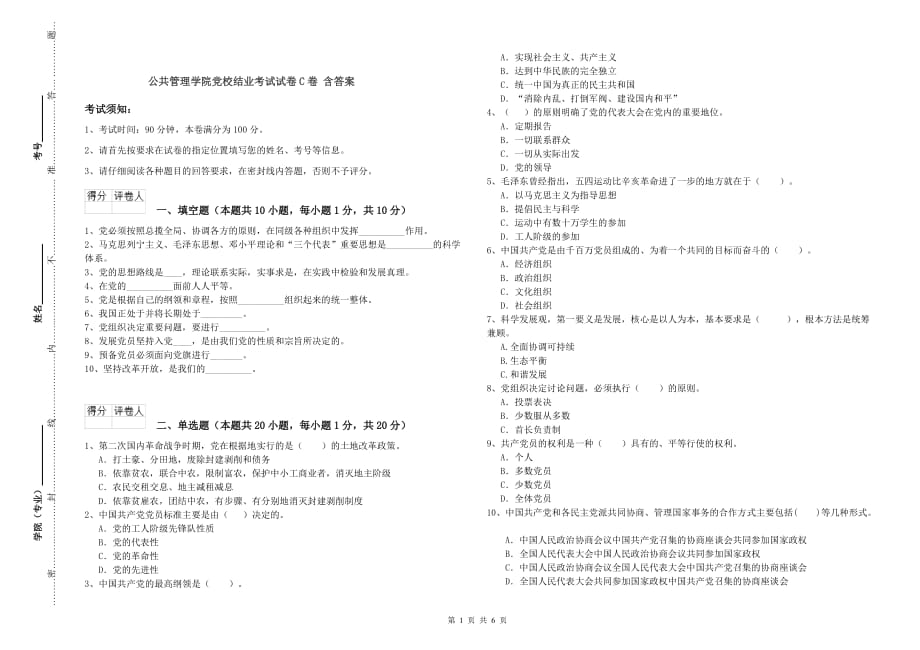 公共管理学院党校结业考试试卷C卷 含答案.doc_第1页