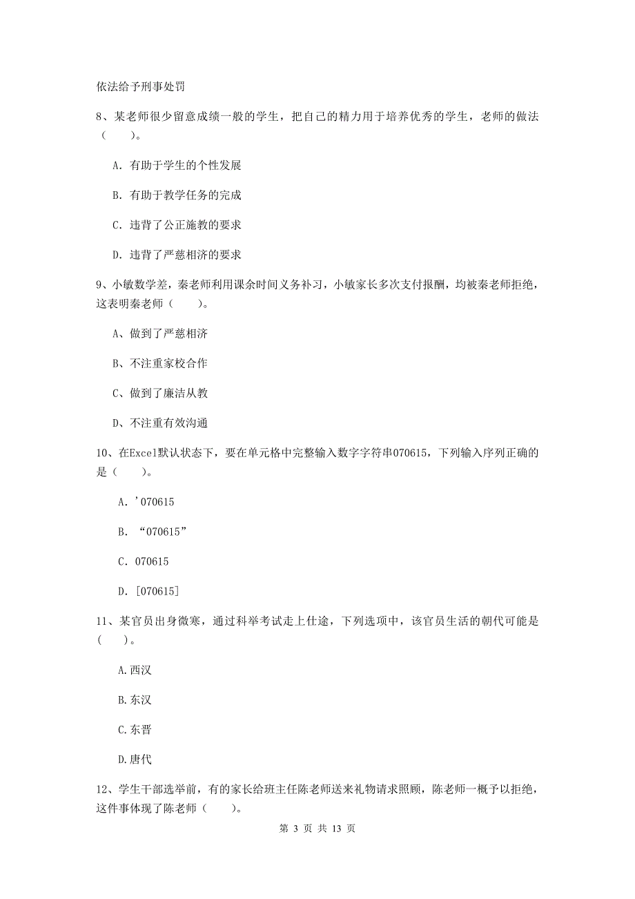 小学教师资格考试《综合素质（小学）》全真模拟试题A卷 含答案.doc_第3页