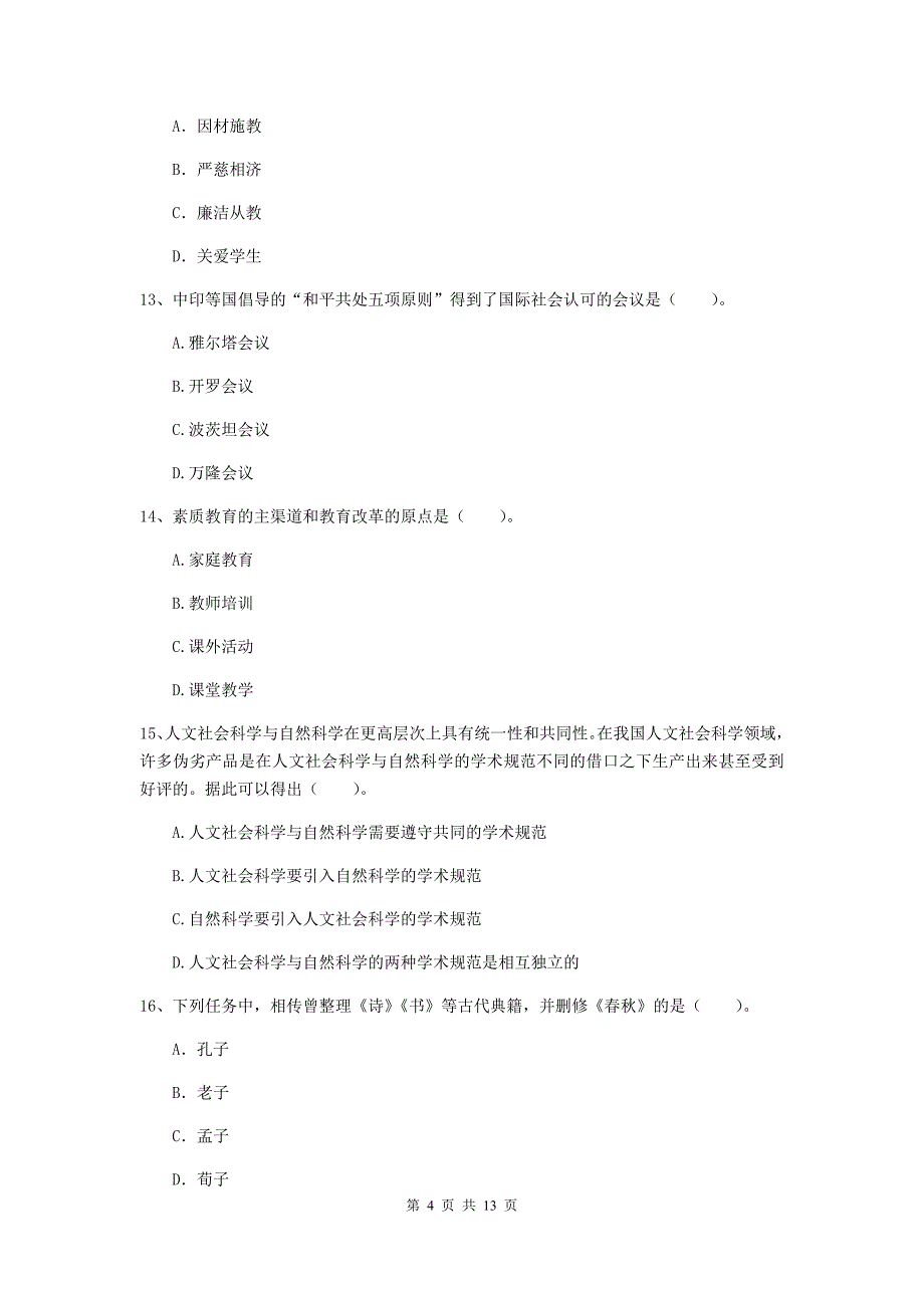 小学教师资格考试《综合素质（小学）》全真模拟试题A卷 含答案.doc_第4页