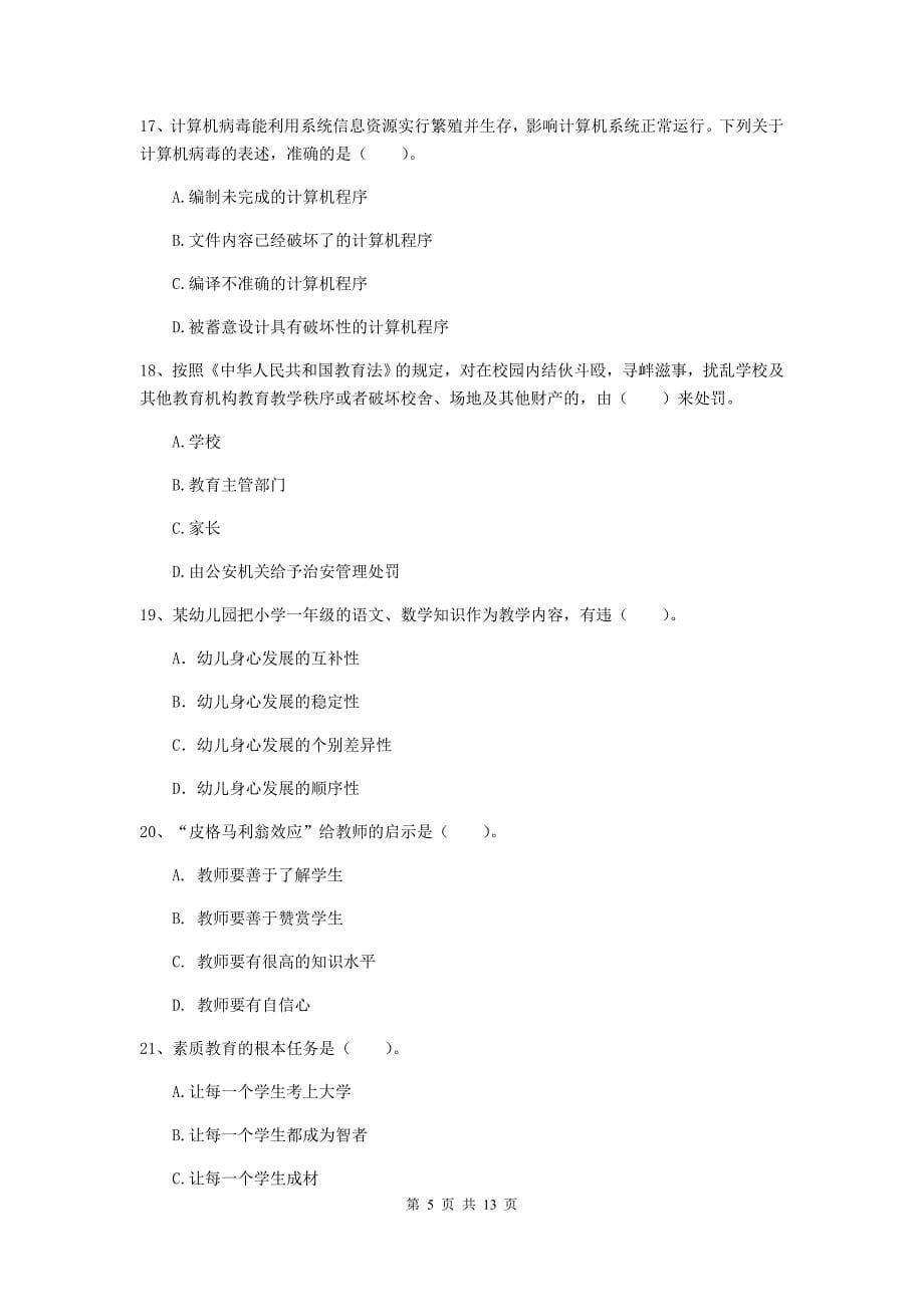 小学教师资格考试《综合素质（小学）》全真模拟试题A卷 含答案.doc_第5页