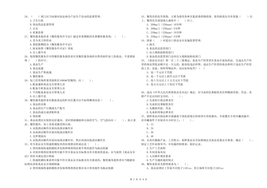 2019年食品安全管理人员业务能力检验试卷D卷 附解析.doc_第3页