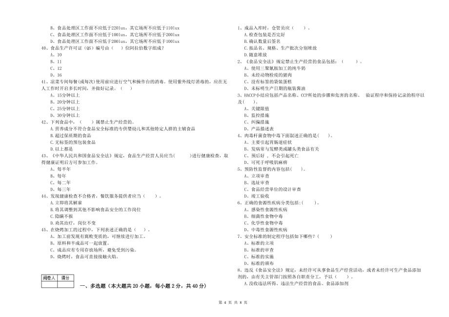 2019年食品安全管理人员业务能力检验试卷D卷 附解析.doc_第4页