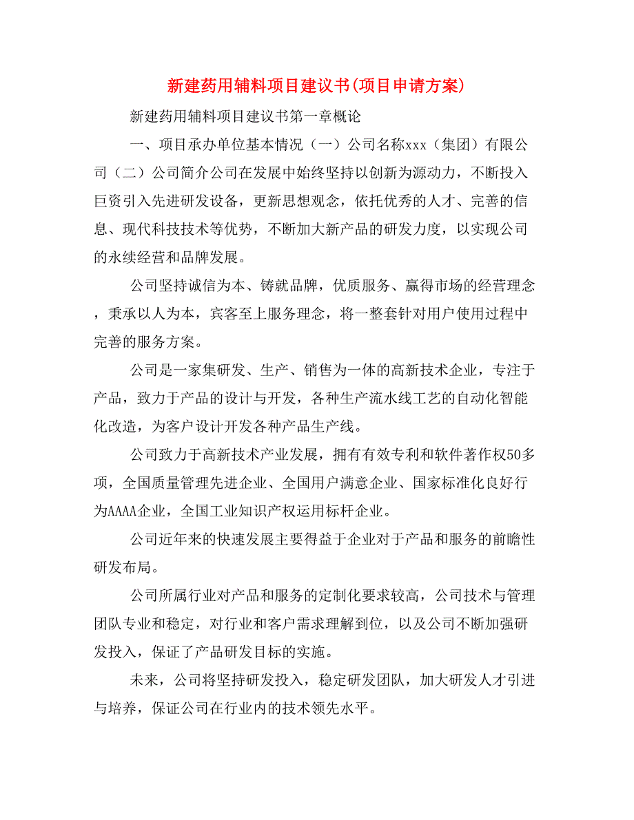 新建药用辅料项目建议书(项目申请方案)_第1页