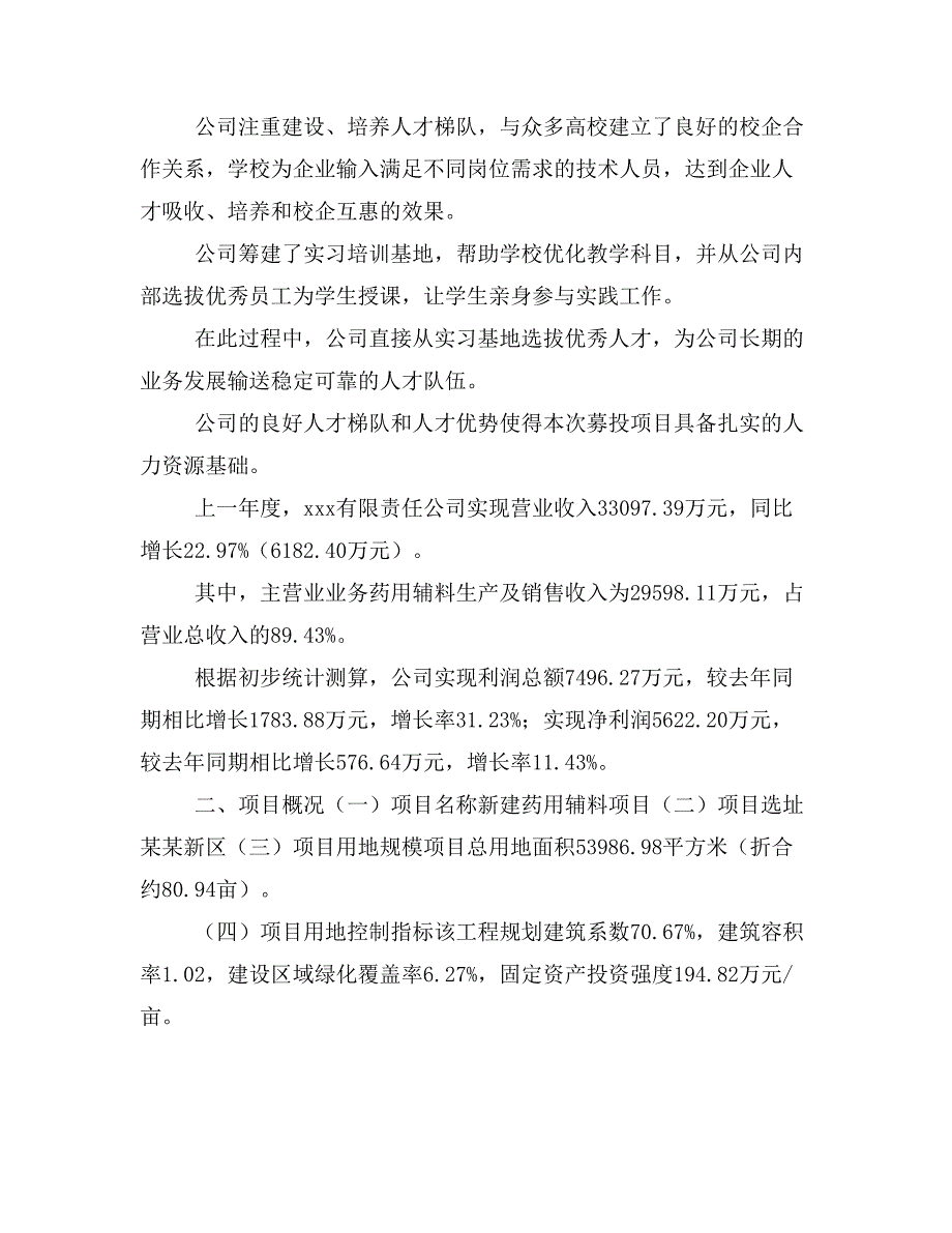 新建药用辅料项目建议书(项目申请方案)_第2页