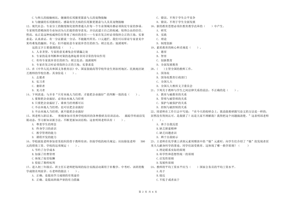 2019年教师资格证《综合素质（中学）》每日一练试题C卷 附答案.doc_第2页