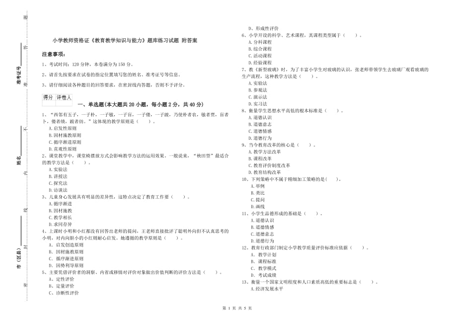 小学教师资格证《教育教学知识与能力》题库练习试题 附答案.doc_第1页