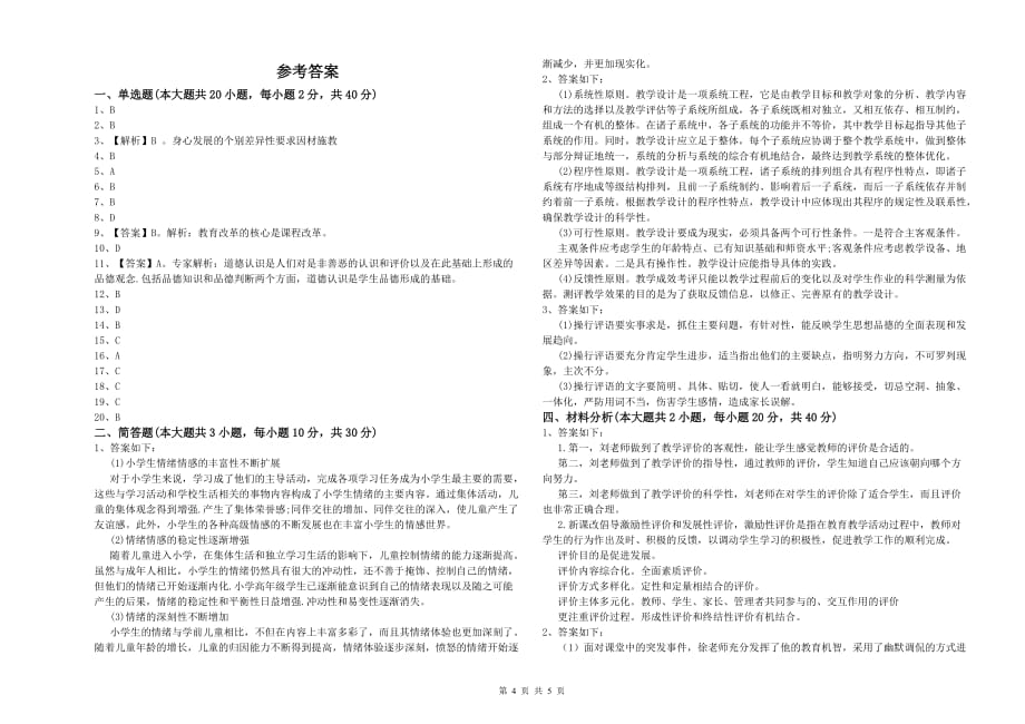 小学教师资格证《教育教学知识与能力》题库练习试题 附答案.doc_第4页