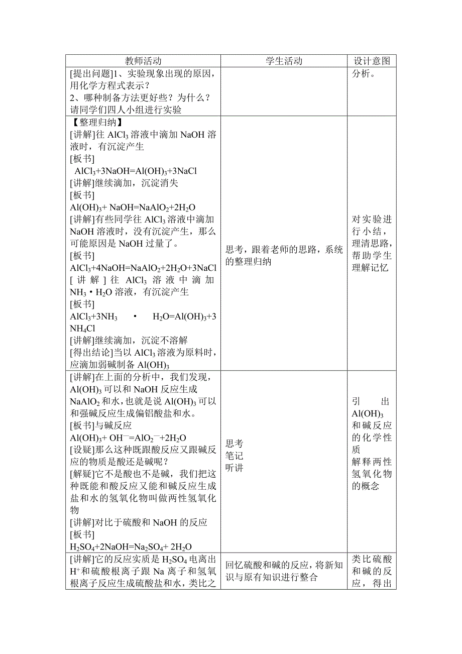 铝的氧化物和氢氧化物教学设计.doc_第4页