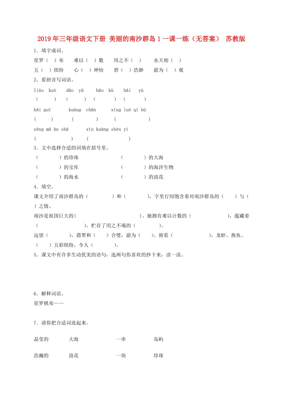 2019年三年级语文下册 美丽的南沙群岛1一课一练（无答案） 苏教版.doc_第1页