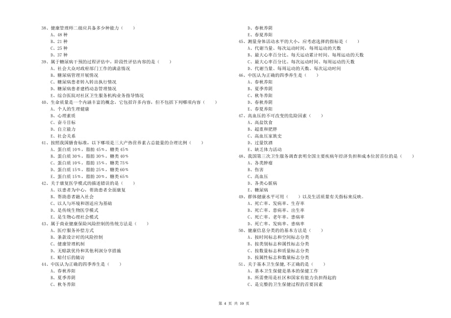 2019年助理健康管理师《理论知识》提升训练试卷B卷 附解析.doc_第4页