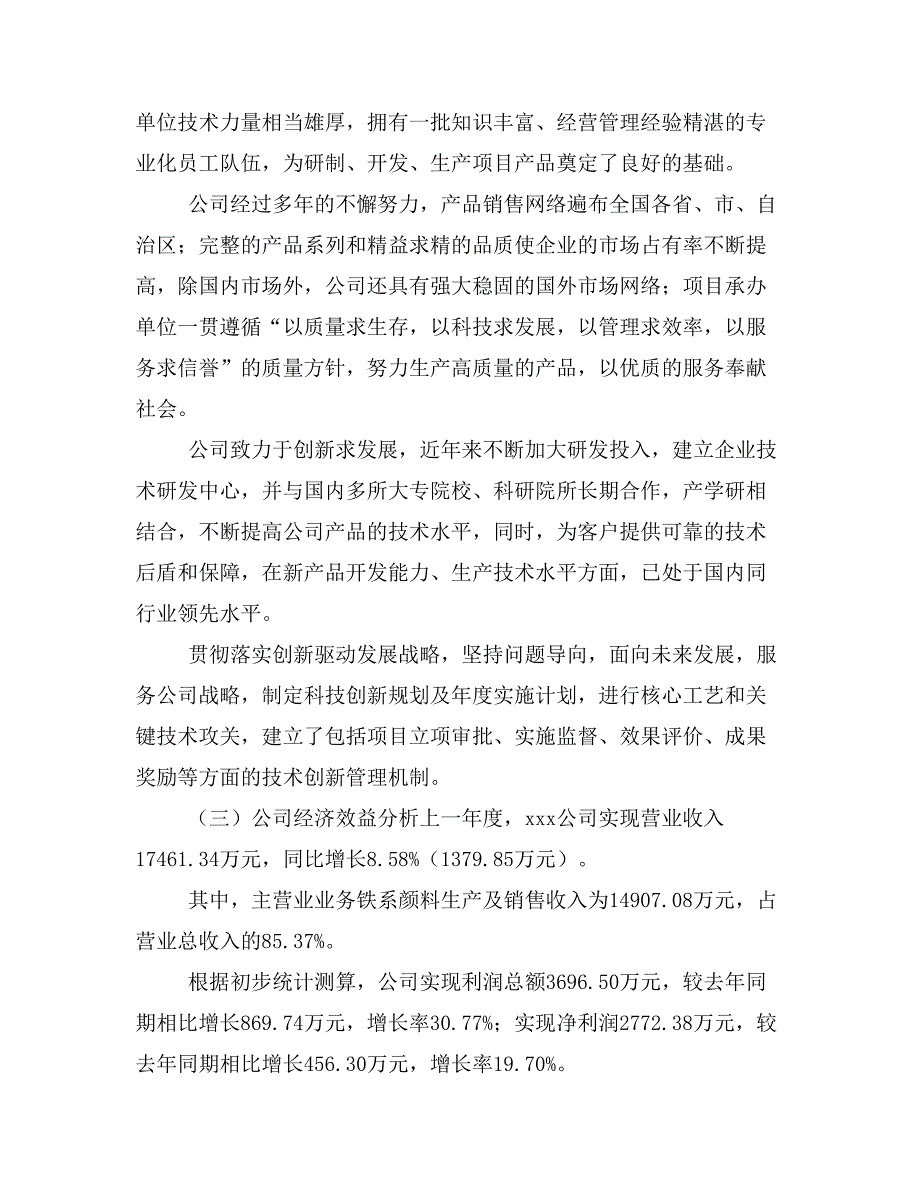 铁系颜料项目立项投资可行性报告模板(立项申请及建设方案)_第2页