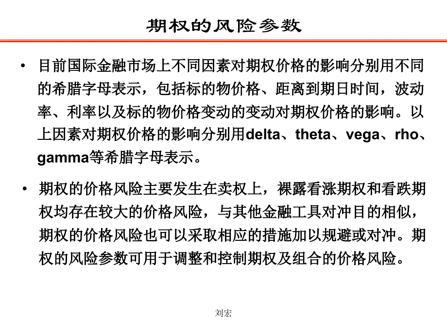 期权基础知识4期权的风险参数及特点ppt课件.ppt_第3页